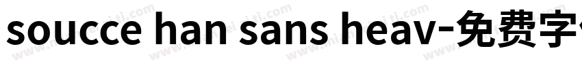 soucce han sans heav字体转换